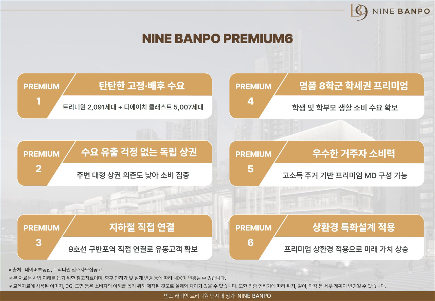나인 반포_프리미엄